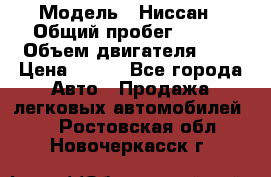  › Модель ­ Ниссан › Общий пробег ­ 115 › Объем двигателя ­ 1 › Цена ­ 200 - Все города Авто » Продажа легковых автомобилей   . Ростовская обл.,Новочеркасск г.